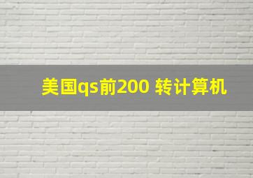 美国qs前200 转计算机